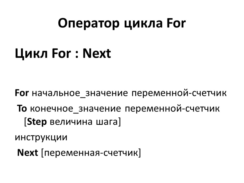 Оператор цикла For Цикл For : Next For начальное_значение переменной-счeтчик To конечное_значение переменной-счeтчик [Step